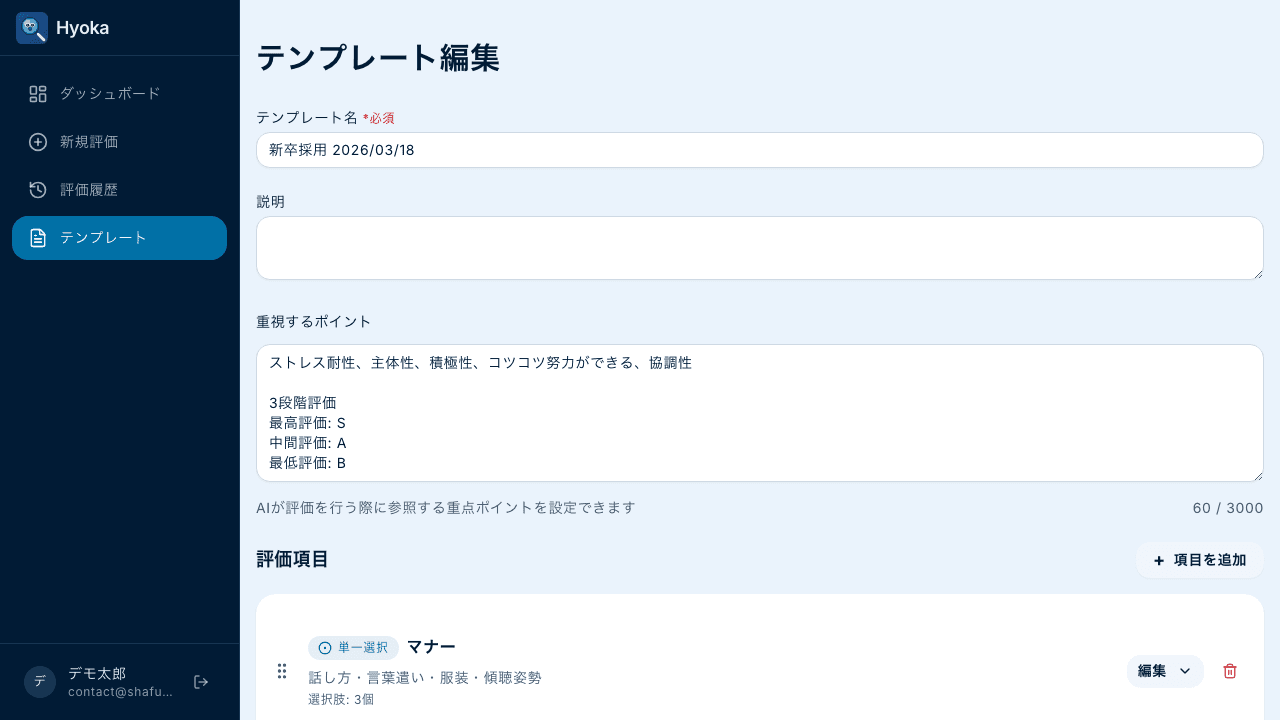 評価テンプレートのカスタマイズ画面